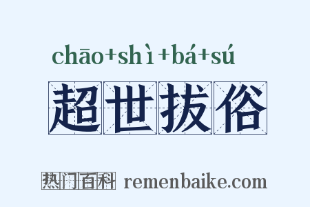 超世拔俗是什么意思的图片